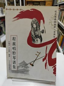 程派唱腔琴谱集
