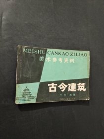 美术参考资料古今建筑