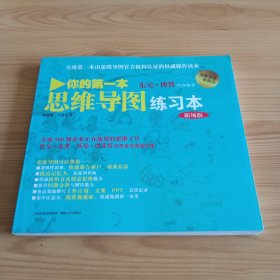 《你的第一本思维导图练习册(职场版)》【正版现货，品如图，所有图片都是实物拍摄】