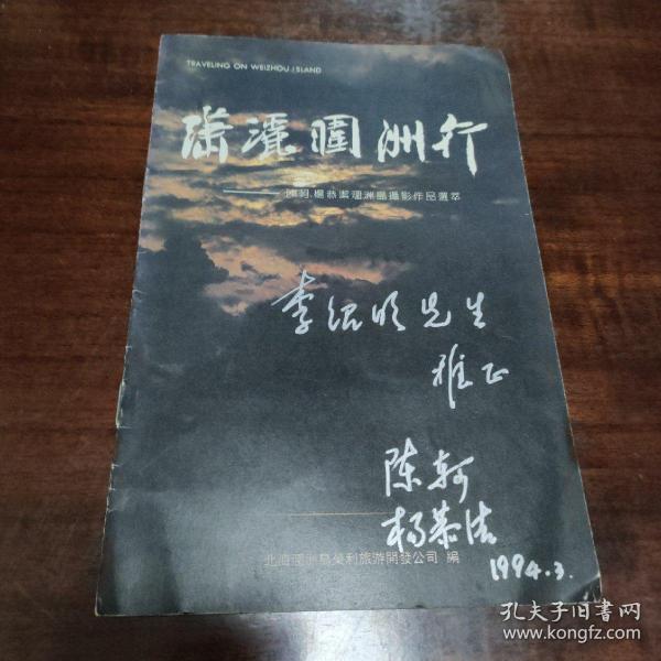 潇洒涠洲行 陈轲、杨恭洁涠洲岛摄影作品选萃 (著名摄影大师签赠本)