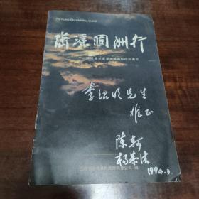 潇洒涠洲行 陈轲、杨恭洁涠洲岛摄影作品选萃 (著名摄影大师签赠本)