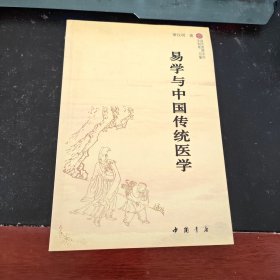 易学与中国传统医学