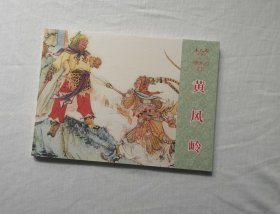 【黄风岭】，西游记之9，连环画小人书