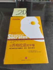 与苏格拉底吃早餐：我们如何有意义地醒着、活着、爱着与梦着 未开封