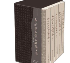 志铭拓本精品研究手稿(1-5卷)