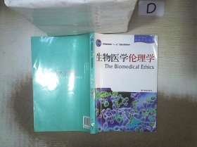 生物医学伦理学''' 。