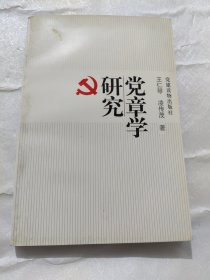 党章学研究