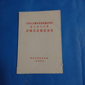 中国人民解放军闽粤赣边纵队独立第八大队在韩江征税活动史