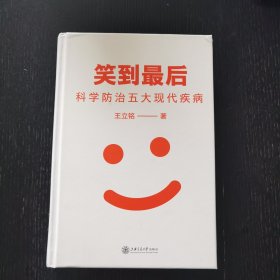 笑到最后（2020年）王立铭著