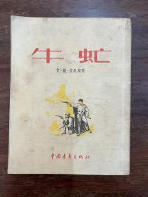 《牛虻》（李俍民译，插图本，中国青年出版社1954年6版，私藏）