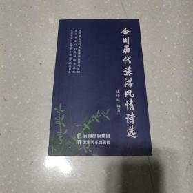 合川历代旅游风情诗选