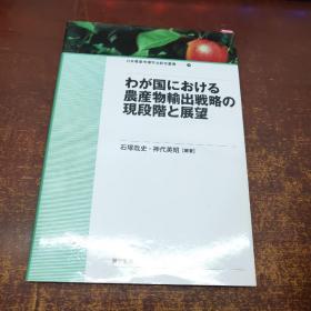 日文原版 わが国における农产物输出戦略の现段阶と展望