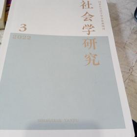 社会学研究 2022年第3期