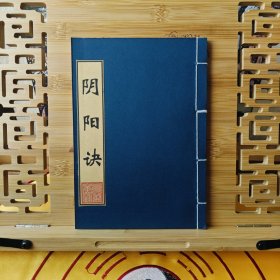 现代影印 阴阳诀