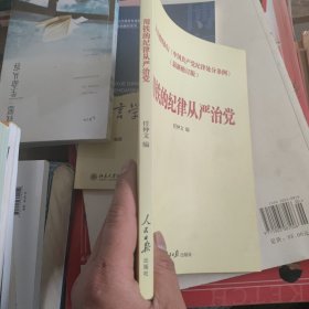 中国共产党纪律处分条例学习读本：用铁的纪律从严治党（含新修订纪律处分条例全文及解读文章）
