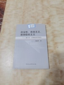 政治性、自由主义、颠倒极权主义——谢尔登·沃林政治学研究