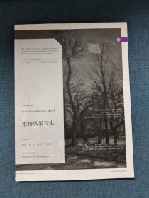 水粉风景写生/21世纪全国普通高等院校美术·艺术设计专业“十三五”精品课程规划教材