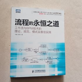 流程的永恒之道：工作流及BPM技术的理论、规范、模式及最佳实践