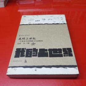 我的上世纪：一个北京平民的私人生活绘本