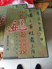 《中国墨迹经典大全》16开精装，全36册，1998年一版一印，原价5800元，包好50公斤左右，现价1080元包邮.