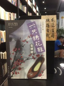 一只繡花鞋全接觸（附光盤(pán)一張）楊啟舫簽名