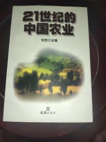 21世纪中国农业