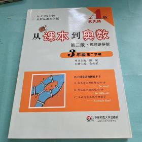 从课本到奥数：三年级第二学期（第二版 视频讲解版 A版天天练）