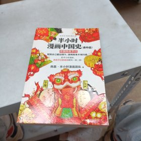 半小时漫画中国史（番外篇）：中国传统节日（屈原自己都过端午，传统节日的来历瞬间一清二楚！）