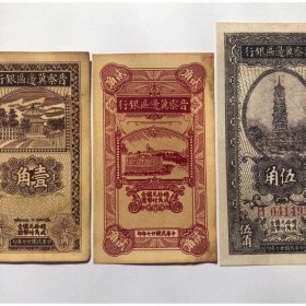 中华民国二十七年晋察冀边区银行纸币全套3张