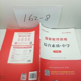 中公教育2019国家教师资格证考试教材：综合素质中学