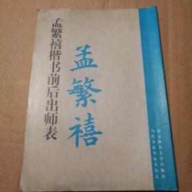 孟繁禧楷书前后出师表【封底封面墨迹脏痕磨损见图。多页边缘墨迹见图。底边磕碰伤见图。内页无勾画。不缺页不掉页。其他瑕疵仔细看图。品相依图为准】