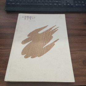云南版畫五十年:1949～1999書籍破損