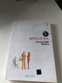 秘书工作手记 办公室老 江湖的职场心法