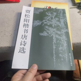 贾松阳楷书唐诗选