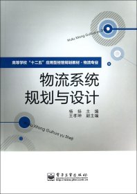 高等学校“十二五”应用型经管规划教材·物流专业：物流系统规划与设计