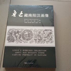 鲁迅藏南阳汉画像