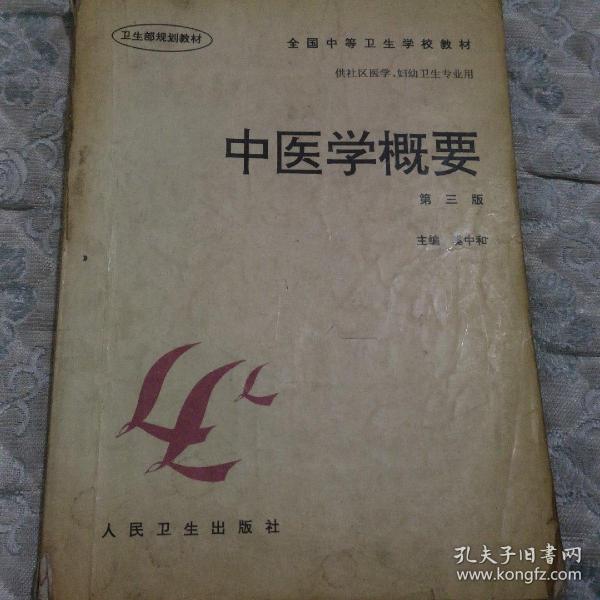 全国中等卫生学校教材·供社区医学妇幼卫生专业用：中医学概要（第3版）