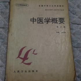 全国中等卫生学校教材·供社区医学妇幼卫生专业用：中医学概要（第3版）