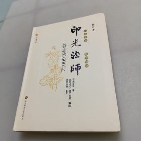 一书在手、如师相随：印光法师答念佛600问