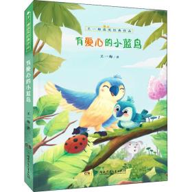 有爱心的小蓝鸟 儿童文学 王一梅 新华正版