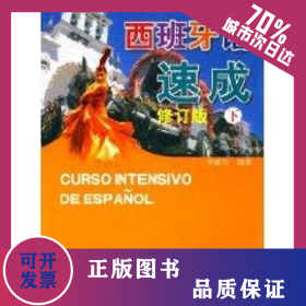 (修訂版)西班牙語(yǔ)速成下 9787561916155