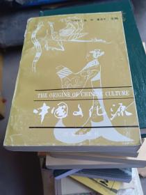 中国文化源