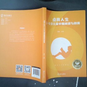 【正版图书】点亮人生：3—6岁儿童早期阅读与教育周兢9787550720381海天出版社2017-12-01普通图书/教育