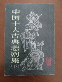 《中国十大古典悲剧集》  下   （上下册配套书、存下册 ）