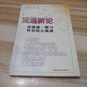 流通新论:论流通一般与社会化大流通