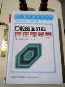 口腔颌面外科临床解剖学/现代临床解剖学丛书