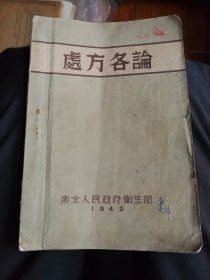 1949年东北解放区印，处方各论一册。