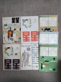 《星星》纪念创刊三十周年1987年 1 /2/3/6/10/11/12期 7本合售