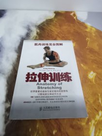 肌肉训练完全图解：拉伸训练