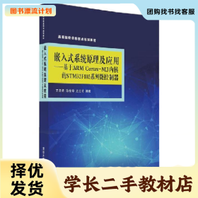/学长二手/嵌入式系统原理及应用-基于ARM Cortex-M3内核的STM3